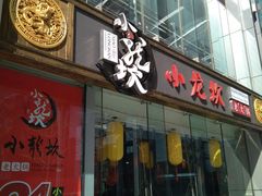 门面-小龙坎老火锅(北京三里屯店)
