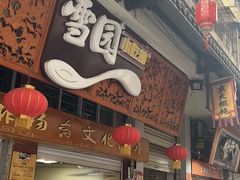 -雪园小吃部(天桥商场店)