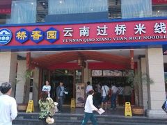 android_upload_pic-桥香园云南过桥米线(金马碧鸡店)