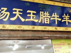 门面-杨天玉腊牛羊肉店