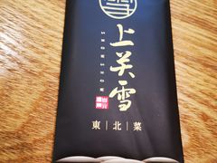 -上关雪東北菜(中房金谊店)