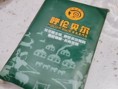 -呼伦贝尔烤羊·蒙古烤羊排(南田路总店)