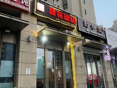 门面-贤花饭店(凯德店)