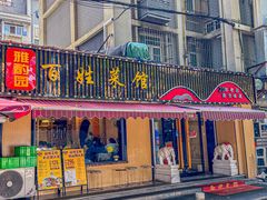 -雅酌园·烟火南京菜(颐和路店)