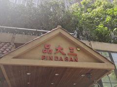 门面-品大三(大行宫店)