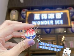 -WONDER ICE 萬得冰田(建設路总店)