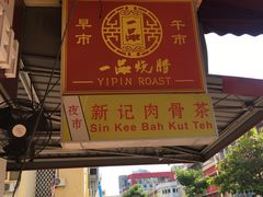 -新记肉骨茶