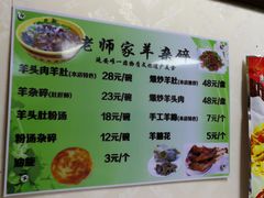 菜单-老师家羊杂碎(延安总店)
