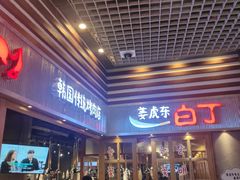 门面-姜虎东白丁烤肉(苏州中心店)