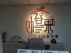 -橙果24h自习室(花园桥店)