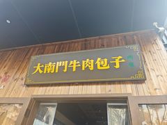 -大南门牛肉包子店
