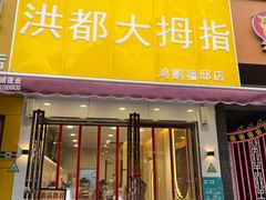 门面-洪都大拇指(洪都店)