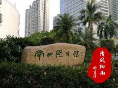 -南山图书馆(常兴路店)
