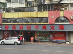 -杏花吴记牛肉火锅