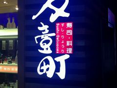 门面-友壹町寿司(嘉洲广场店)