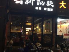 门面-新凯旋烧烤·燕姐千岛湖土菜