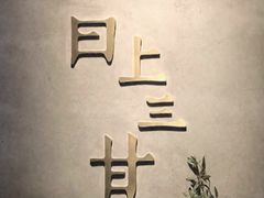 -日上三甘(三里屯店)