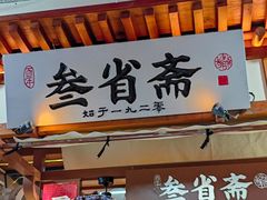 -叁省斋粉蒸肉甑糕·清真(回民街店)