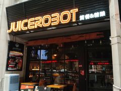 -JuiceRobot·手工意大利面&汉堡精酿(珠江新城店)