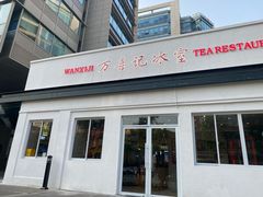 -万喜记冰室(大学路店)