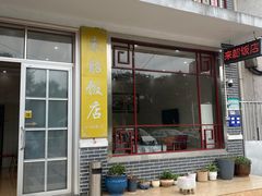 -来韶饭店