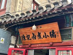 -陈记卤煮小肠