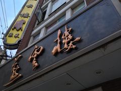 -燕云楼(云南路店)