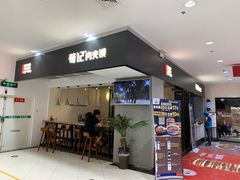 门面-荀记肉夹馍(三八家乐福店)