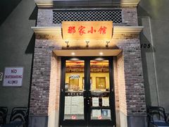 -那家小馆