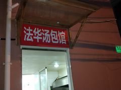 门面-法华汤包馆(法华镇路店)