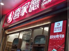 门面-喜家德虾仁水饺(北站店)