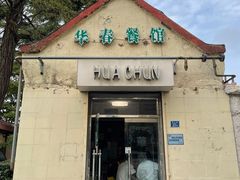 -华春餐馆(鱼山路店)
