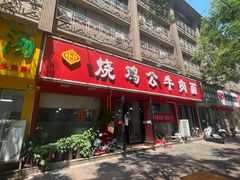 -胥佳烧鸡公牛肉面馆