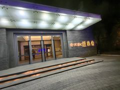 -春晖园度假酒店温泉