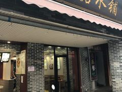 -冰神糖水铺(国贸中心店)