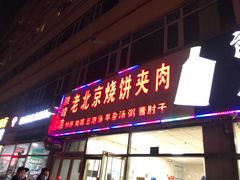 门面-洪峰浩老北京烧饼夹肉(角门路店)