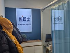 -体博士·疼痛调理·体态矫正·运动康复中心(大望路华贸店)