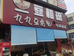 -豆相识•九九豆腐脑(牛咡桥店)