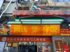 -何煲强·煲仔饭·啫啫煲顺德老字号(上下九店)