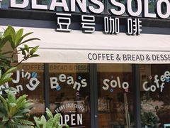 -Beans Solo豆号咖啡(百家湖花园店)