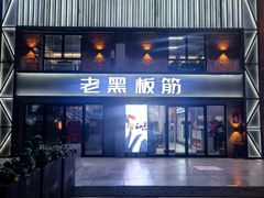 -老黑板筋(顺义总店)