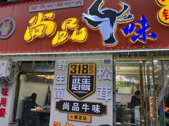 -尚品牛味汤锅火锅(康定总店)