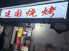 -建国烧烤(建乐路店)