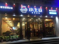 门面-小土豆北方菜馆(方庄店)