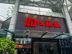 -红辣椒·川菜·火锅(科华路店)