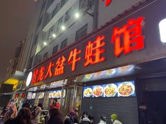 门面-昱龙大盆牛蛙馆(三兴街总店)