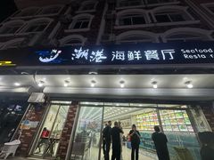 -聚德福海鲜家常菜(刘庄店)
