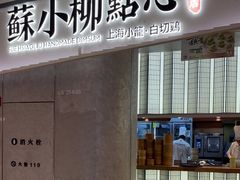 -苏小柳点心·手作小笼包(虹桥天地分院)