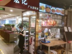 -宏记广东客家菜(丰汇店)