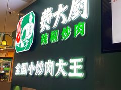 -费大厨辣椒炒肉(黄兴中心广场店)
